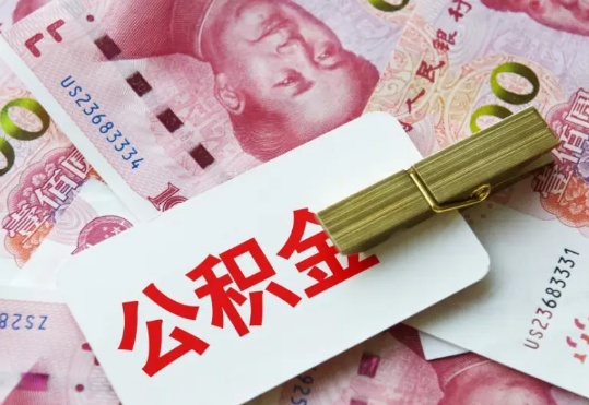 古田2025年住房公积金惠民属性的核心体现‌