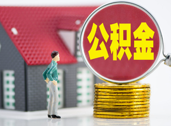 古田租房提取公积金指南！