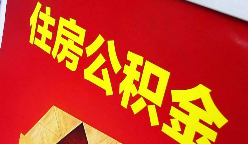 古田出境定居怎么提取公积金？